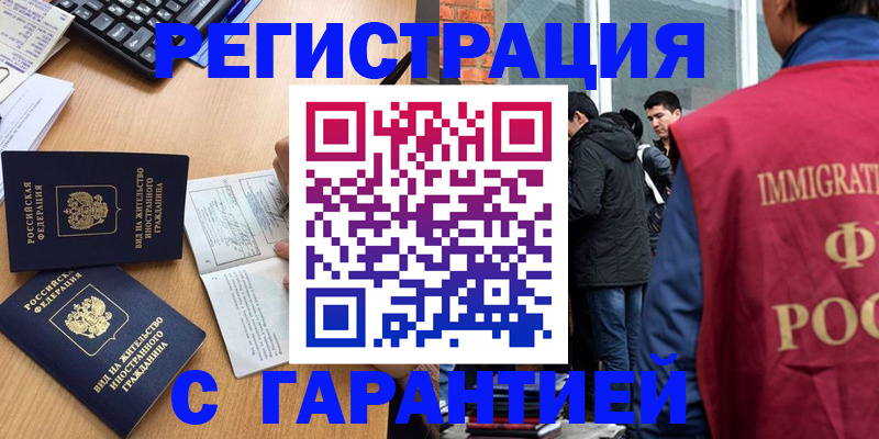 прописка в Калачинске